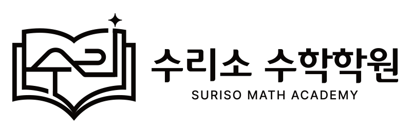 수리소 수학학원